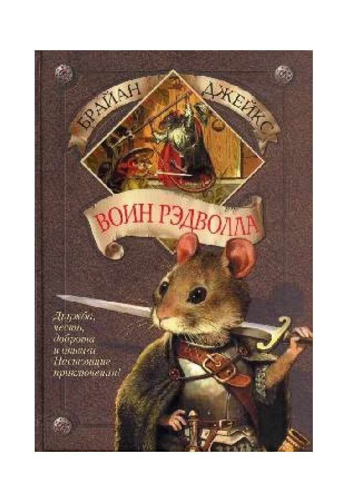 Книга Воин Рэдволла