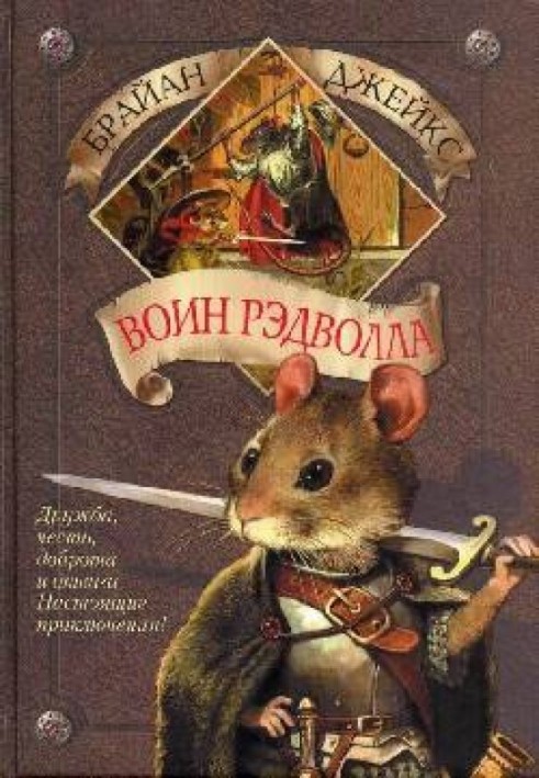 Книга Воин Рэдволла