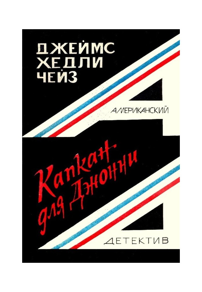 Книга Капкан для Джонні
