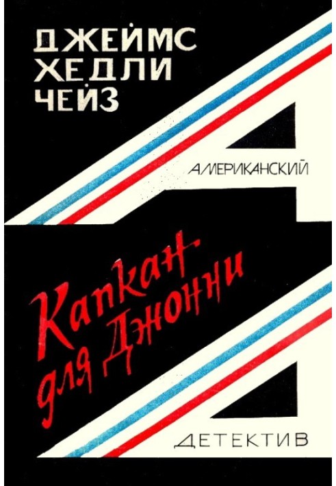 Книга Капкан для Джонні