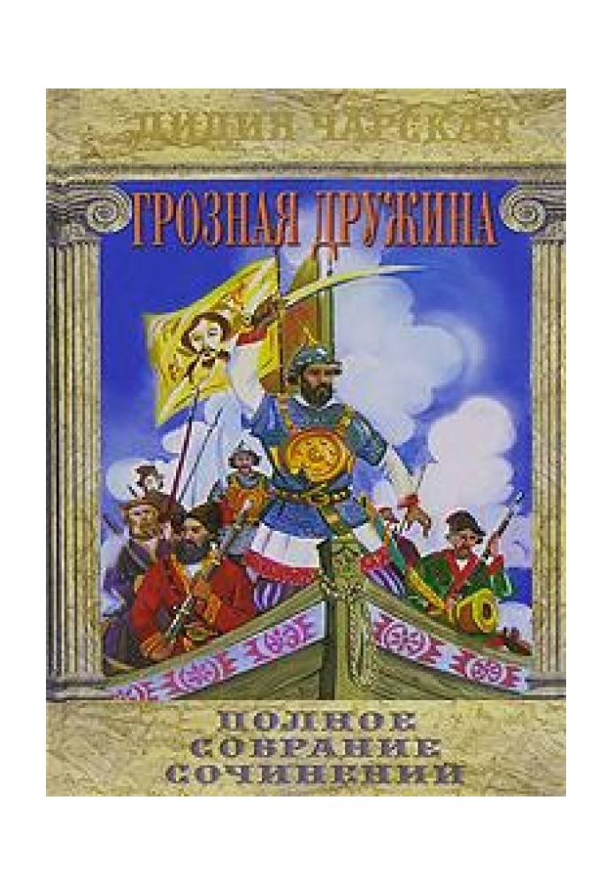 Книга Грозная дружина