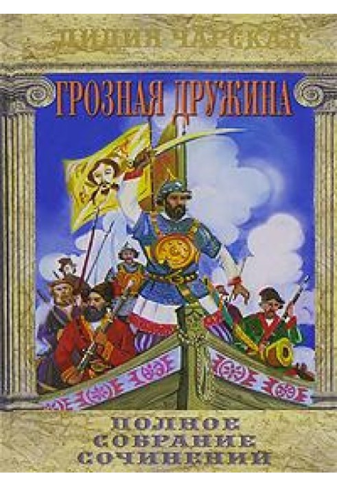 Книга Грозная дружина
