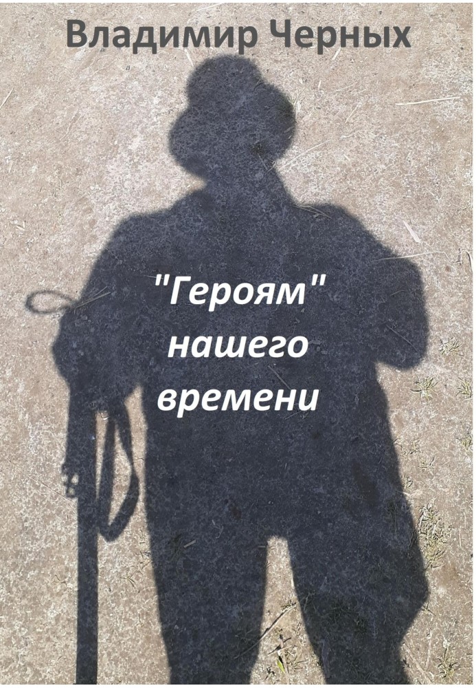 Книга «Героям» нашего времени