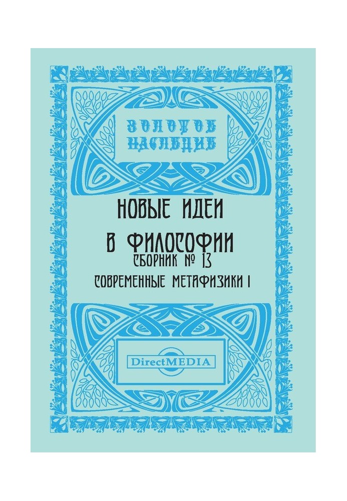 Книга Новые идеи в философии. Сборник номер 13
