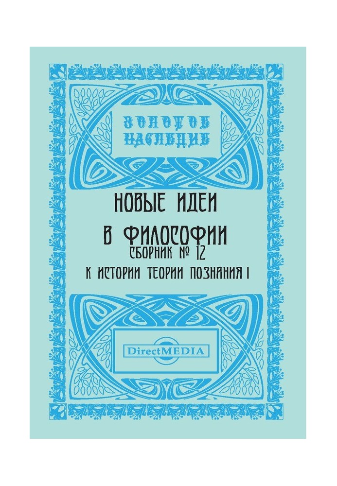 Книга Нові ідеї у філософії. Збірник номер 12