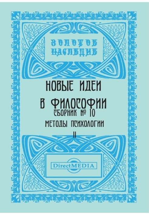 Книга Нові ідеї у філософії. Збірник номер 10
