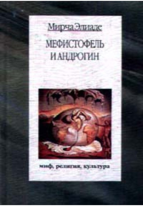 Книга Мефистофель и Андрогин