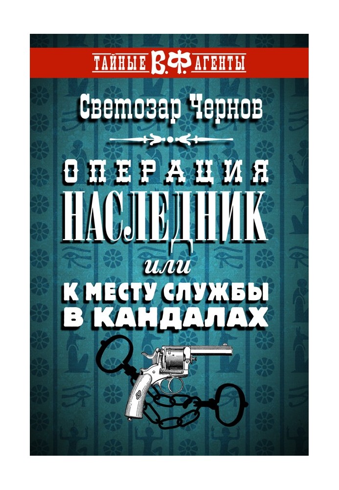 Book Operation “Heir”, or To the duty station in shackles