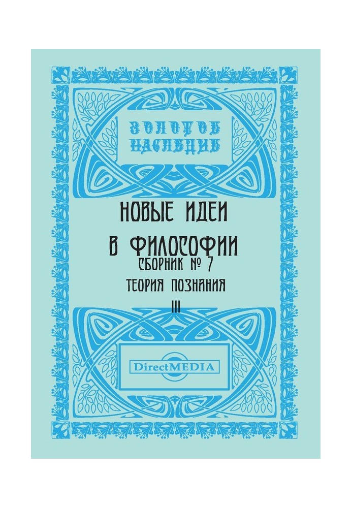 Книга Новые идеи в философии. Сборник номер 7
