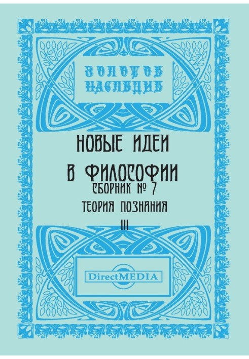 Книга Новые идеи в философии. Сборник номер 7