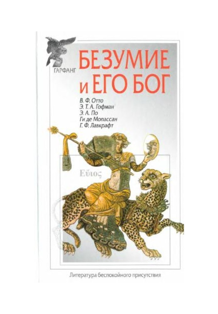 Книга Збірка творів. Безумство та його бог