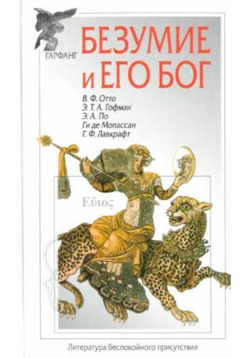 Книга Збірка творів. Безумство та його бог