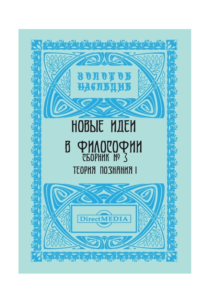 Книга Новые идеи в философии. Сборник номер 3