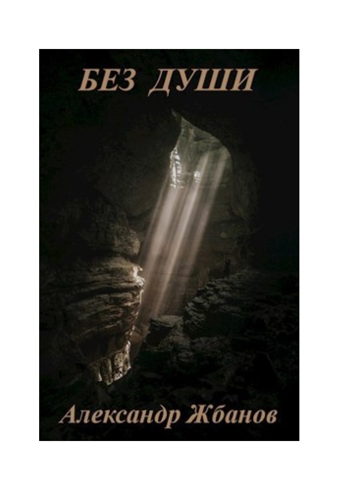 Книга Без душі