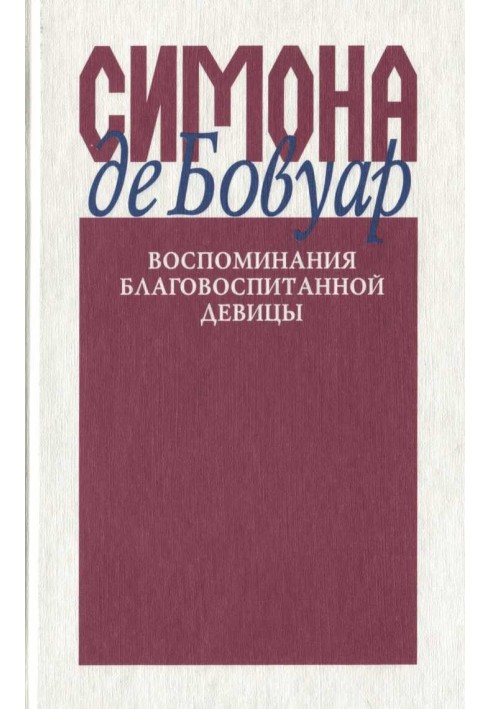 Книга Спогади вихованої дівчини