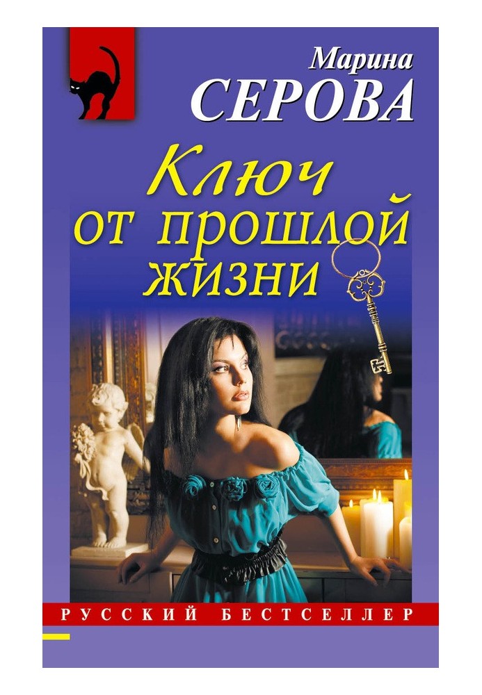 Книга Ключ від минулого життя