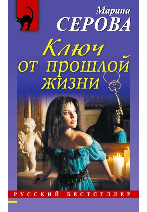 Книга Ключ від минулого життя