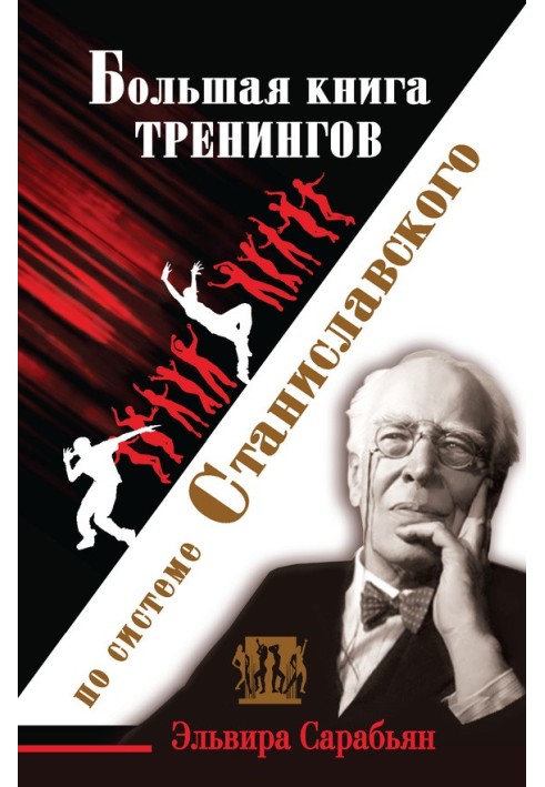 Book Big book of trainings on the Stanislavsky system