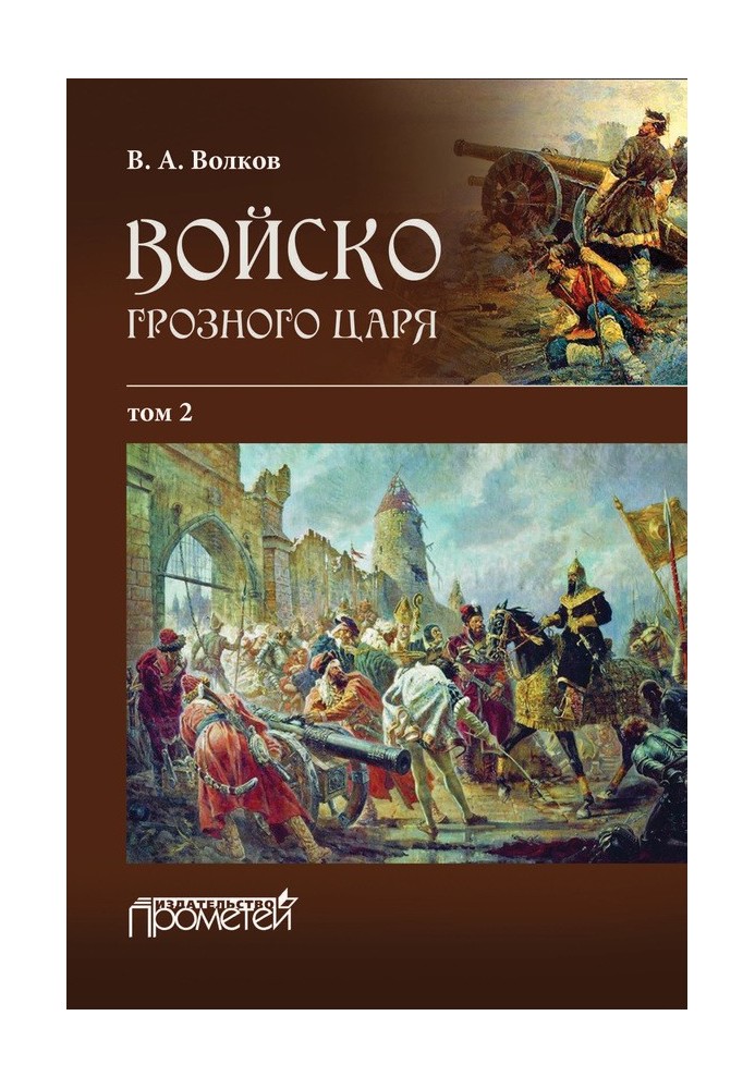 Книга Військо грізного царя. Том 2