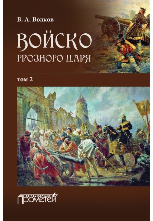 Книга Військо грізного царя. Том 2