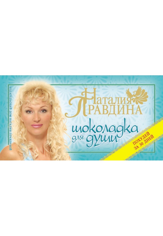 Книга Шоколадка для душі, або Схудни за 30 днів