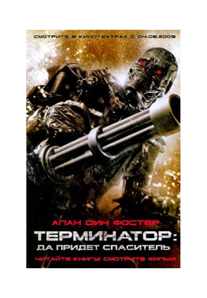 Книга Терминатор. Да придёт спаситель