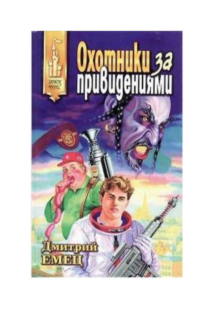 Книга Мисливці за привидами