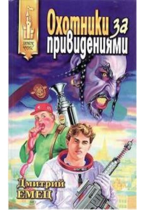 Книга Мисливці за привидами