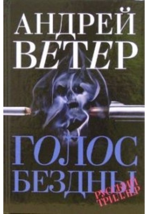 Книга Голос безодні
