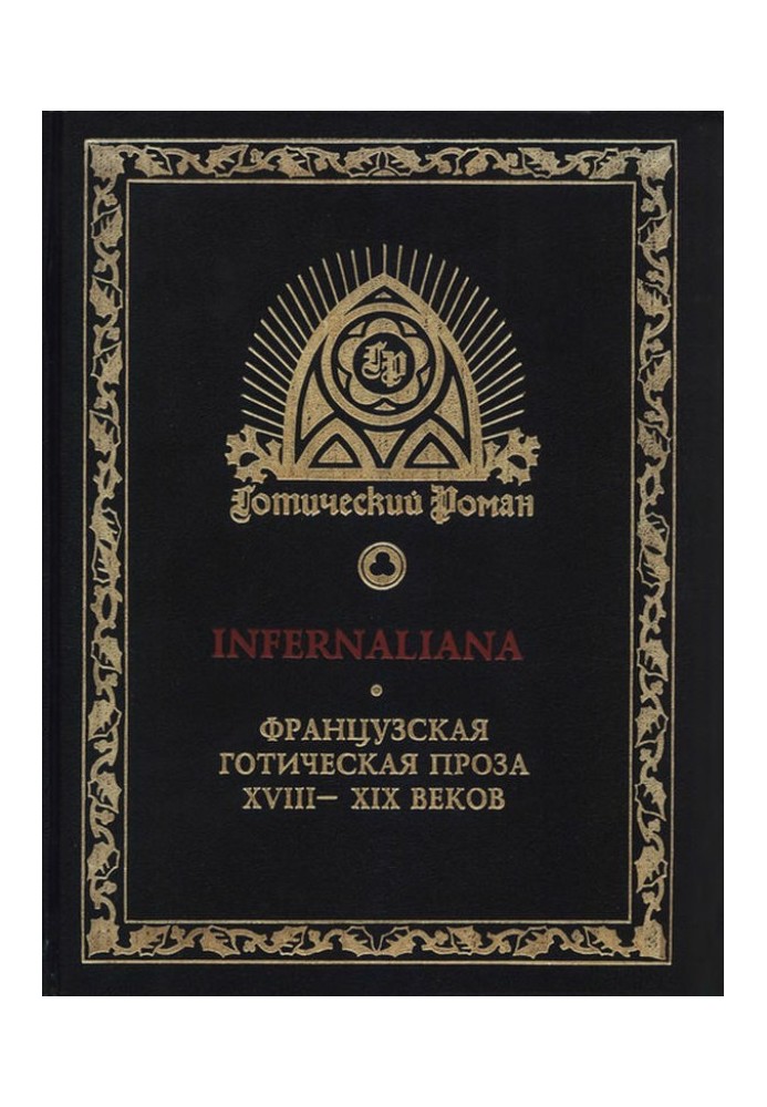 Book INFERNALIANA. French Gothic prose of the 18th–19th centuries