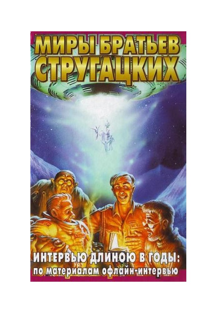 Книга Інтерв'ю довжиною в роки: за матеріалами офлайн-інтерв'ю