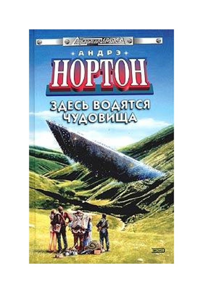 Книга Здесь водятся чудовища