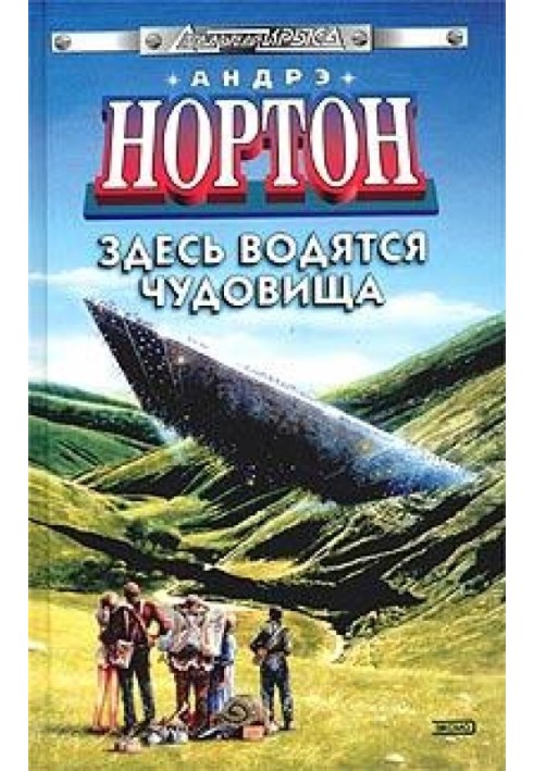 Книга Здесь водятся чудовища