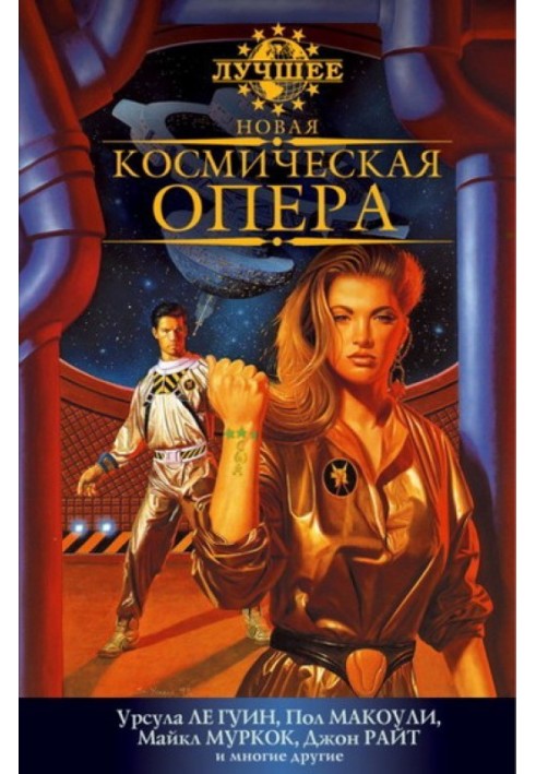 Книга Нова космічна опера. Антологія