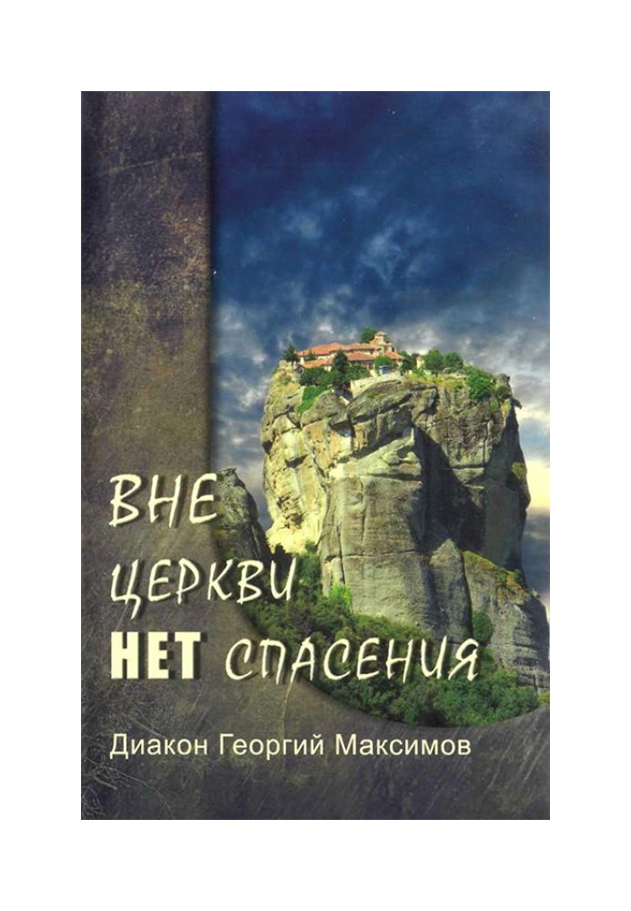 Книга Вне церкви нет спасения\t