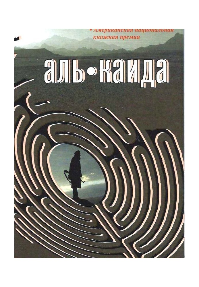 Книга Аль Каїда