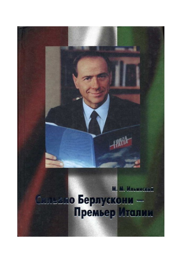 Книга Сильвио Берлускони – Премьер Италии