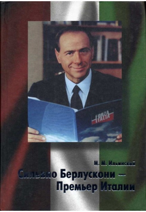 Книга Сильвио Берлускони – Премьер Италии