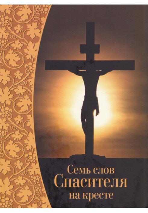 Book Seven words of the Savior on the cross