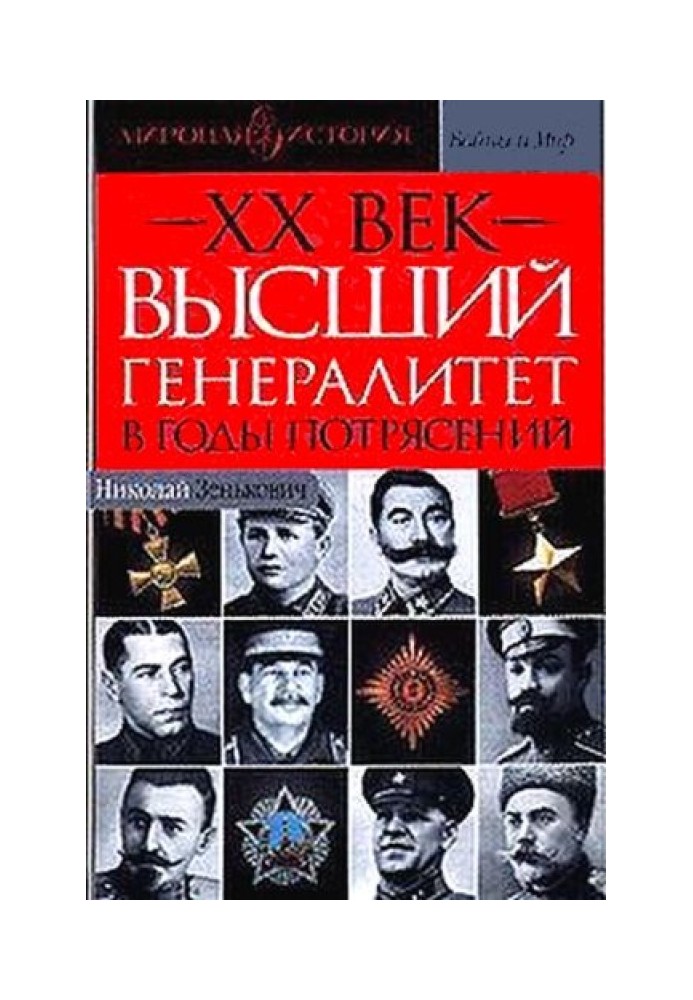 Книга Высший генералитет в годы потрясений Мировая история