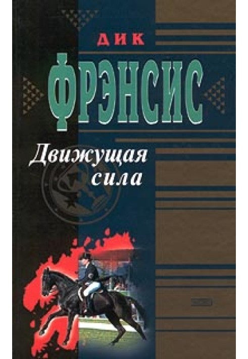 Книга Рушійна сила