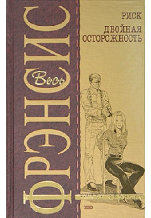 Книга Подвійна обережність