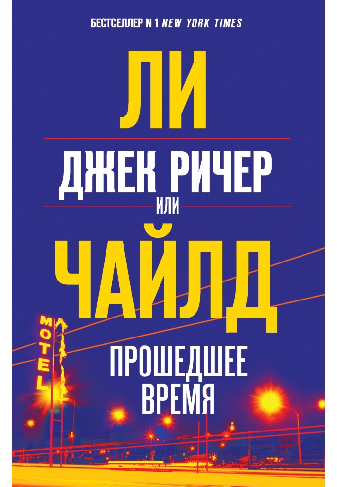 Book Jack Reacher, or Past Tense