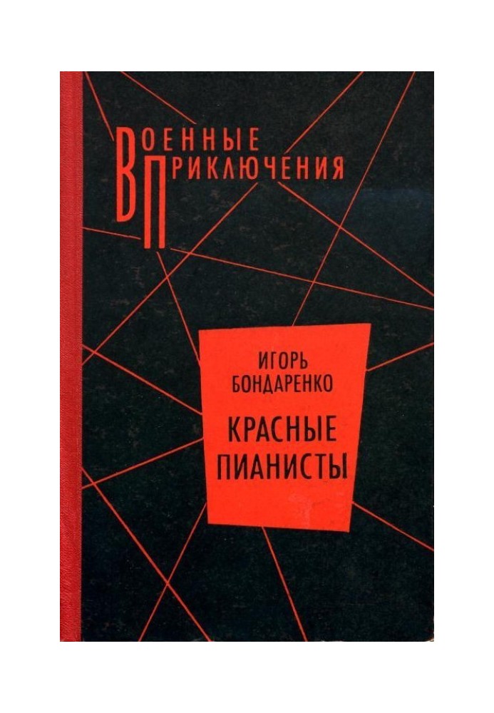 Книга Красные пианисты