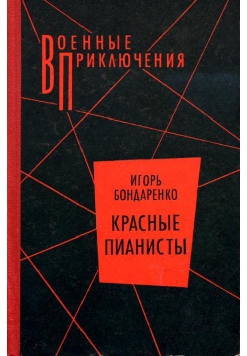 Книга Красные пианисты