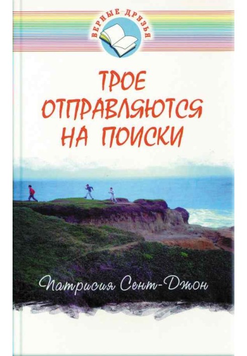Книга Трое отправляются на поиски