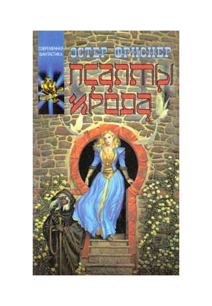Книга Псалмы Ирода