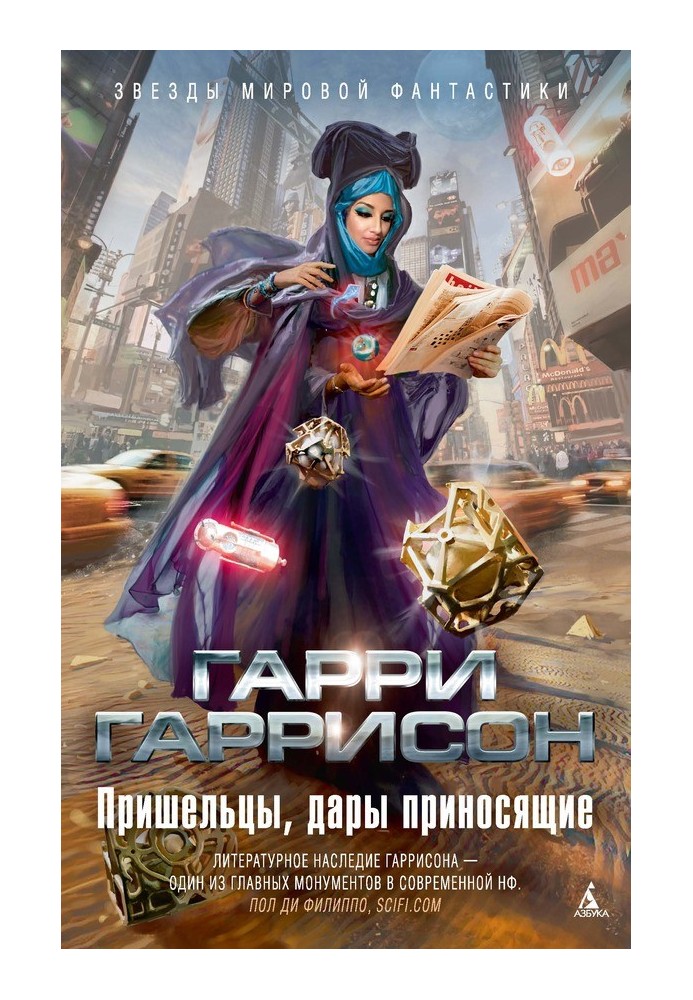 Книга Пришельцы, дары приносящие