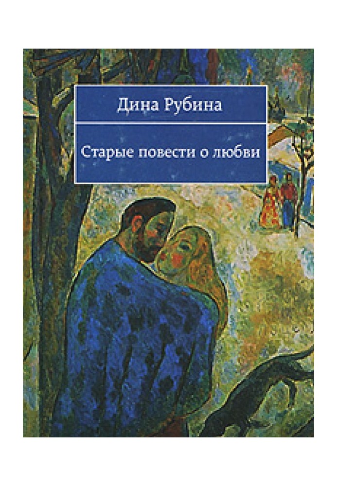 Книга Старі повісті про кохання