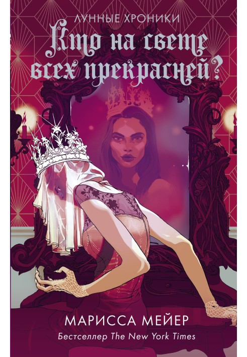 Книга Кто на свете всех прекрасней?